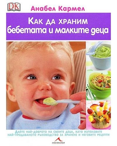 Как да храним бебетата и малките деца - 1