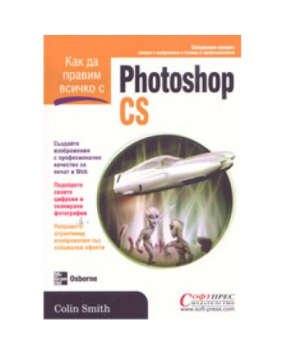 Как да правим всичко с Photoshop CS