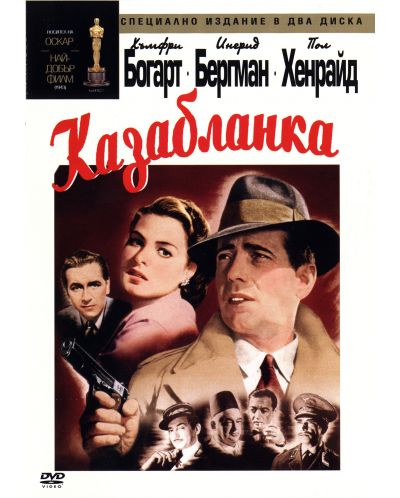 Казабланка - Специално издание в 2 диска (DVD)