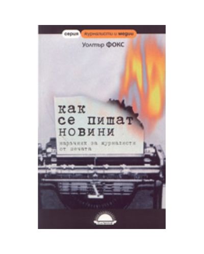 Как се пишат новин