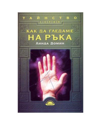 Как да гледаме на ръка