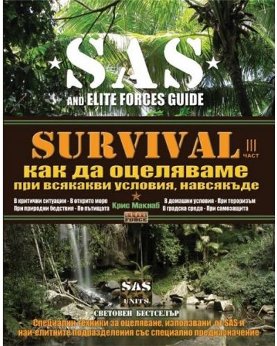 Survival 3: Как да оцеляваме при всякакви условия навсякъде (SAS) - 1