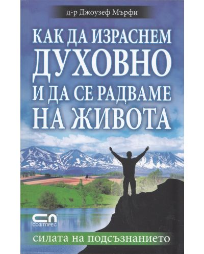 Как да израснем духовно и да се радваме на живота