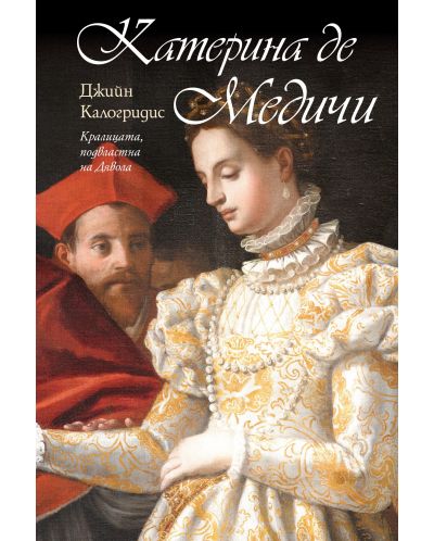 Катерина де Медичи: Кралицата, подвластна на Дявола - 1