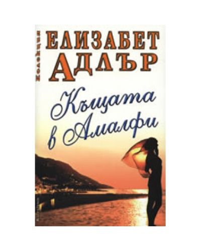 Къщата в Амалфи