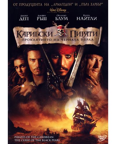 Карибски пирати: Проклятието на Черната перла (DVD) - 1