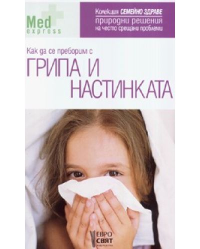 Как да се преборим с грипа и настинката - 1