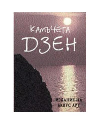 Камъчета Дзен (твърди корици)