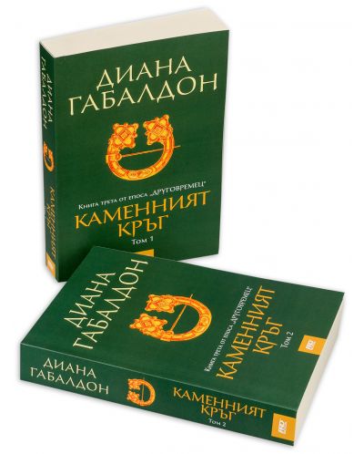 Каменният кръг (Друговремец 3) – футляр том 1 и 2 - 4