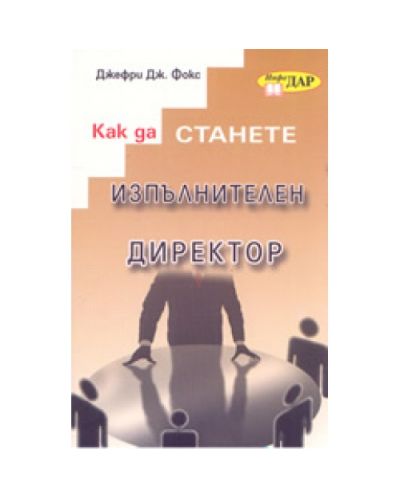 Как да станете изпълнителен директор