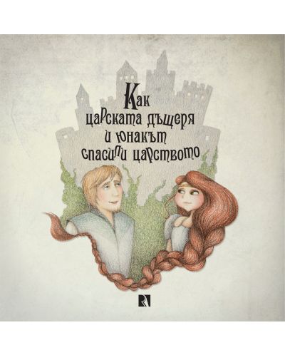 Как царската дъщеря и юнакът спасили царството