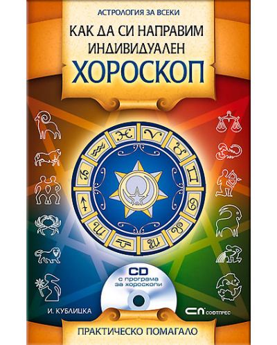 Как да си направим индивидуален хороскоп + CD