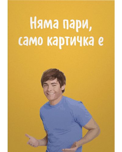 Картичка Мазно - Няма пари, само картичка е