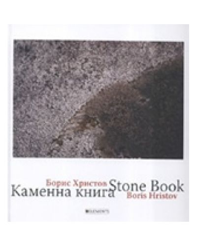 Каменна книга. Stone book (твърди корици)