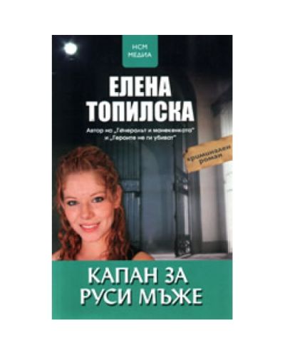 Капан за руси мъже