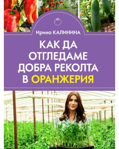 Как да отгледаме добра реколта в оранжерия - 1