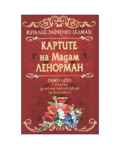 Картите на мадам Ленорман