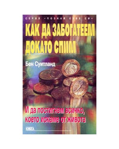 Как да забогатеем докато спим