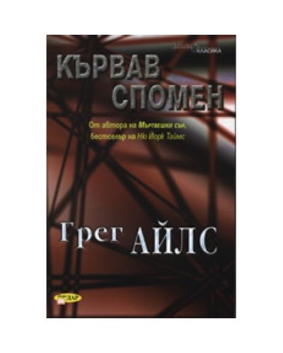 Кървав спомен