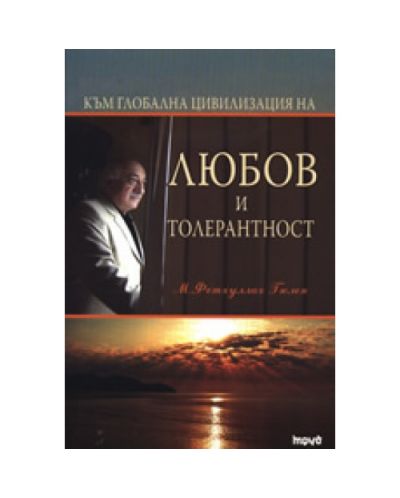 Към глобална цивилизация на любов и толерантност