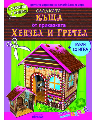 Картонени модели: Сладката къща от приказката „Хензел и Гретел” - 1