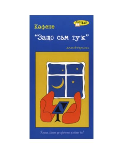 Кафене Защо съм тук