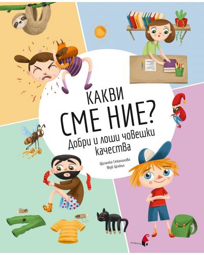 Какви сме ние? Добри и лоши човешки качества - 1