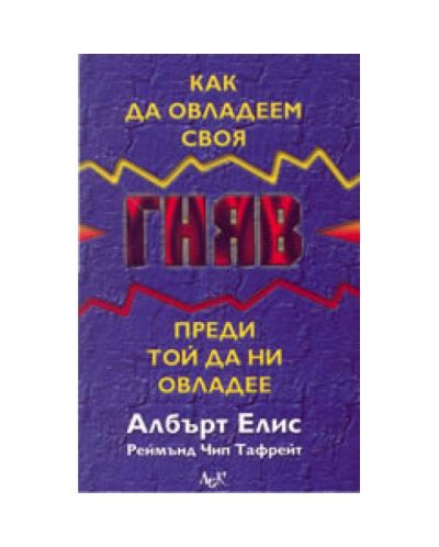 Как да овладеем своя гняв преди той да ни овладеее