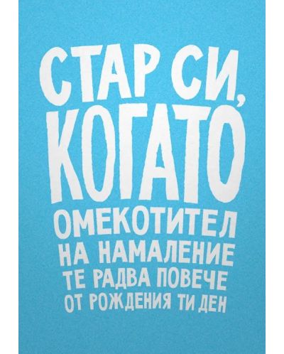 Картичка Мазно - Стар си, когато омекотител на намаление те радва повече от рождения ти ден - 1