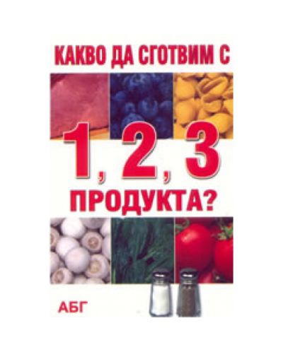 Какво да сготвим с 1, 2,3 продукта?