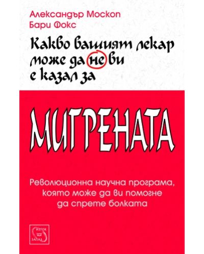 Какво вашият лекар може да не ви е казал за мигрената