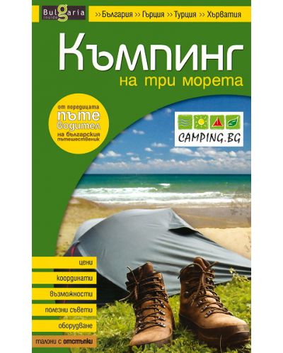 Къмпинг на три морета