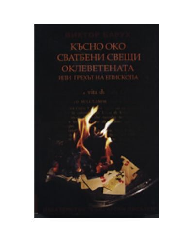Късно око. Сватбени свещи. Оклеветената или грехът на епископа