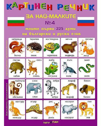 Картинен речник за най-малките №4 + CD: Моите първи 225 думи на български и на руски - 2