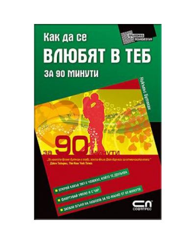 Как да се влюбят в теб за 90 минути