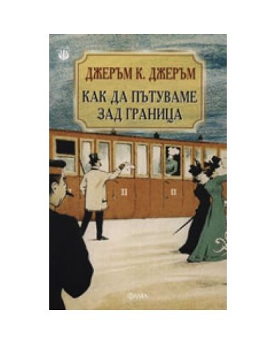 Как да пътуваме зад граница