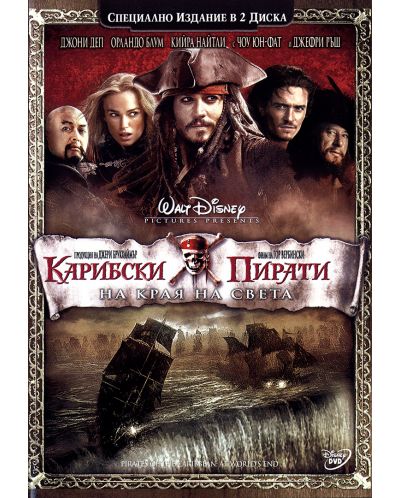 Карибски пирати: На края на света - Специално издание в 2 диска (DVD) - 1