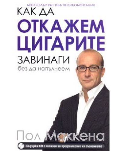 Как да откажем цигарите завинаги без да напълнеем + CD