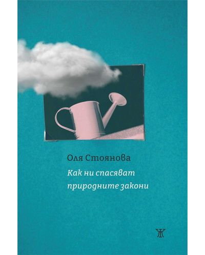 Как ни спасяват природните закони - 1