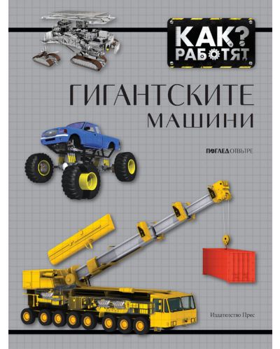 Как работят?: Гигантските машини