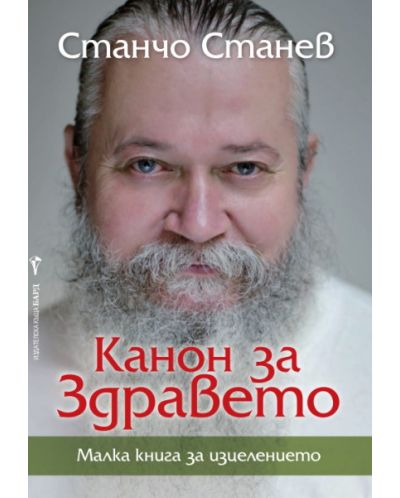 Канон за здравето. Малка книга за изцелението