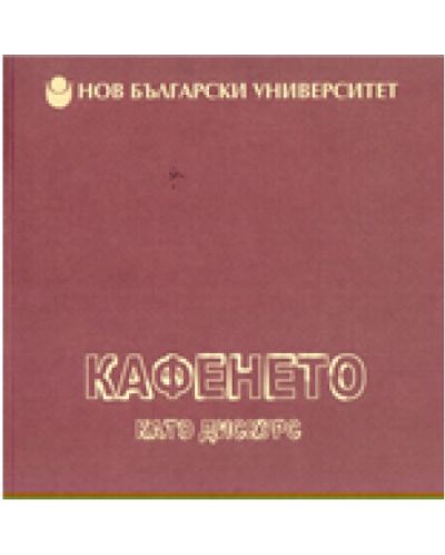Кафенето като дискурс