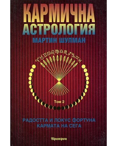 Кармична астрология - том 2