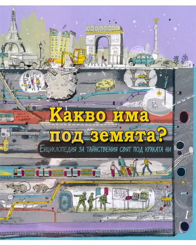 Какво има под земята? - Енциклопедия за тайнствения свят под краката ни