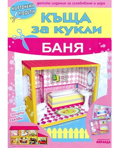 Картонени модели: Къща за кукли - Баня - 1