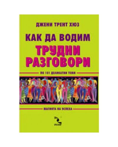 Как да водим трудни разговори