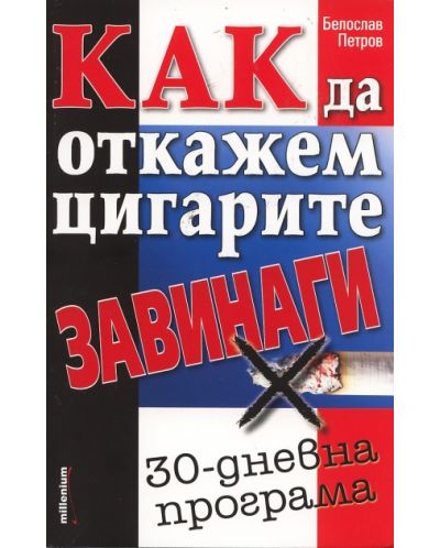 Как да откажем цигарите завинаги