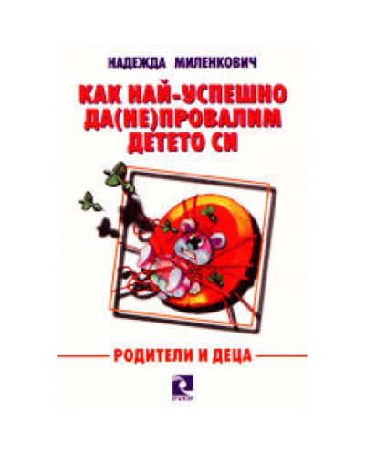 Как най-успешно да (не) провалим детето си