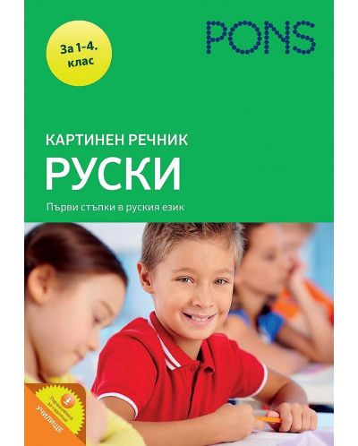 Картинен речник: Руски език за 1. – 4. клас (Pons) - 1