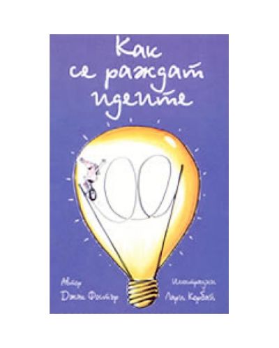 Как се раждат идеите